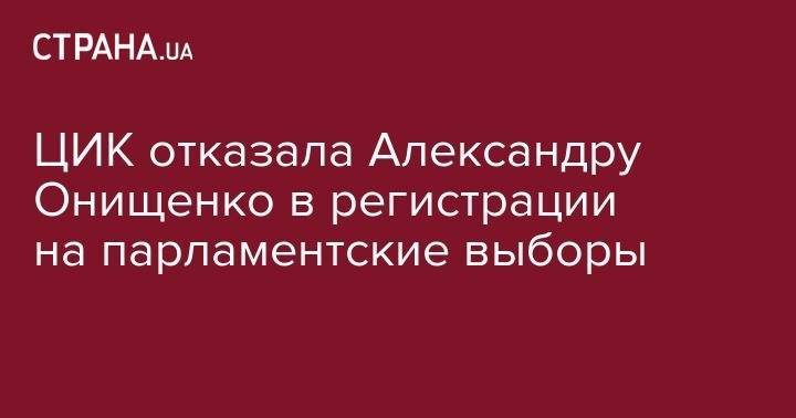 ЦИК отказала Александру Онищенко в регистрации на парламентские выборы