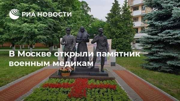 В Москве открыли памятник военным медикам