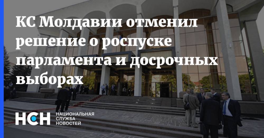 КС Молдавии отменил решение о роспуске парламента и досрочных выборах
