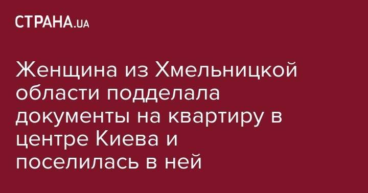 Женщина из Хмельницкой области подделала документы на квартиру в центре Киева и поселилась в ней