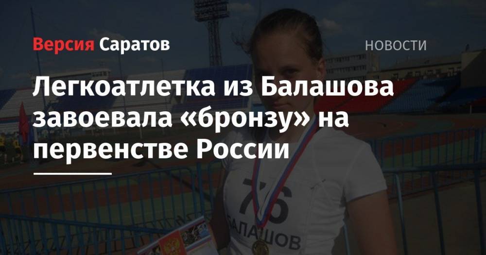 Легкоатлетка из Балашова завоевала «бронзу» на первенстве России