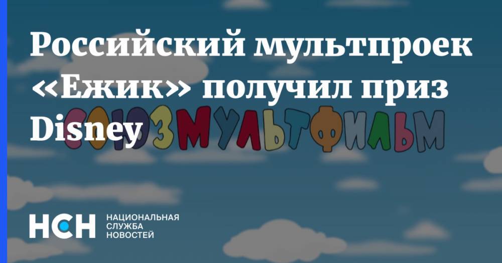 Российский мультпроект «Ежик» получил приз Disney