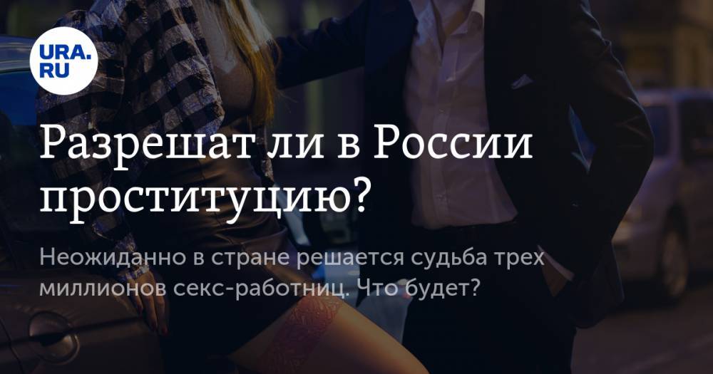 Разрешат&nbsp;ли в&nbsp;России проституцию?