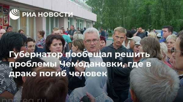 Губернатор пообещал решить проблемы Чемодановки, где в драке погиб человек