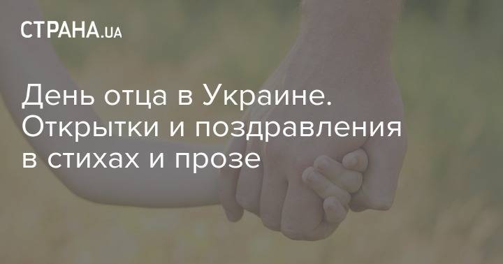 День отца в Украине. Открытки и поздравления в стихах и прозе