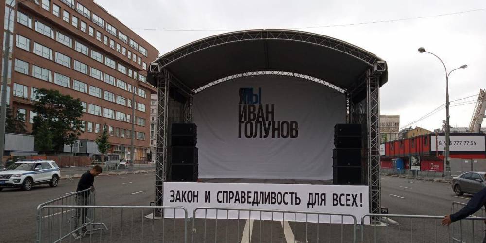 В Москве идет подготовка к митингу "Закон и справедливость для всех"