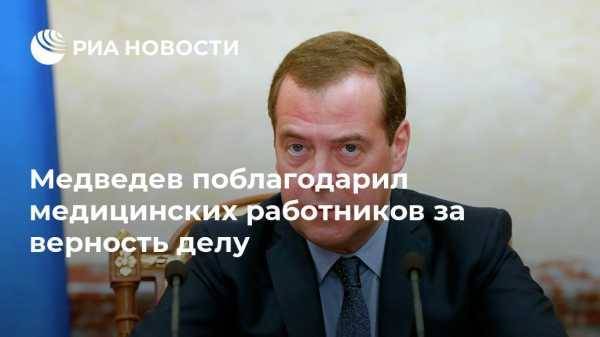 Медведев поблагодарил медицинских работников за верность делу