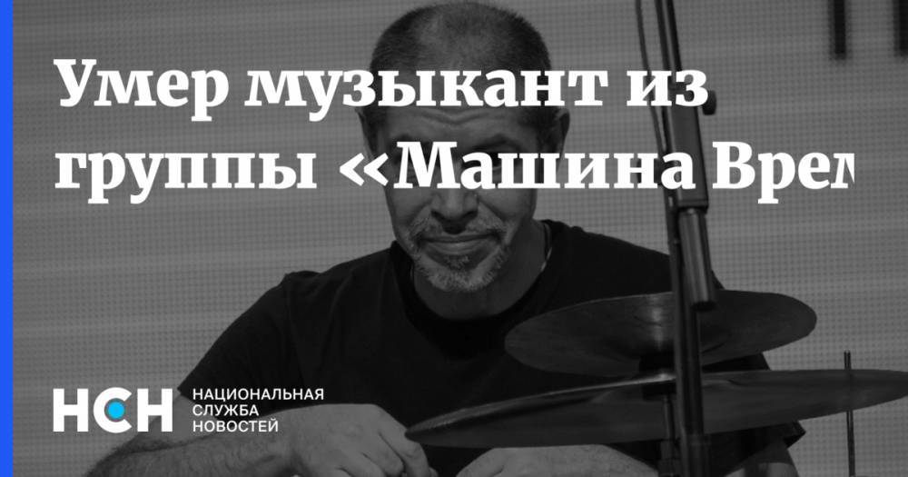 Умер музыкант из группы «Машина Времени»