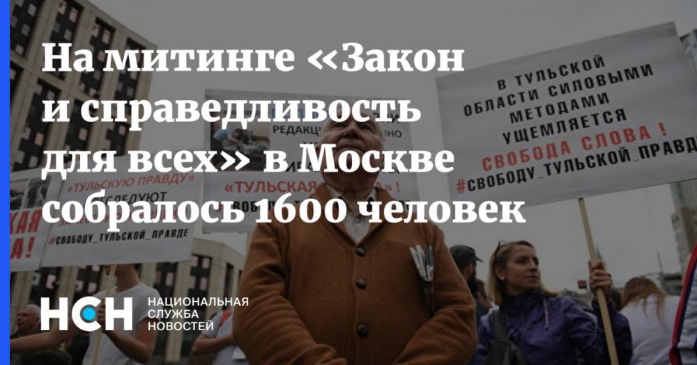 На митинге в Москве собралось 1600 человек