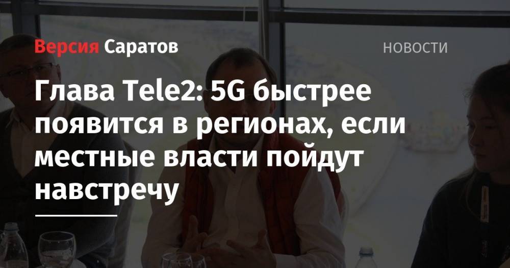 Глава Tele2: 5G быстрее появится в регионах, если местные власти пойдут навстречу