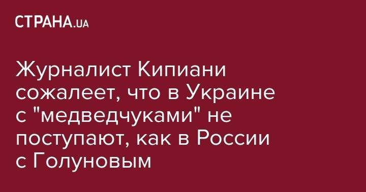 Журналист Кипиани сожалеет, что в Украине с "медведчуками" не поступают, как в России с Голуновым