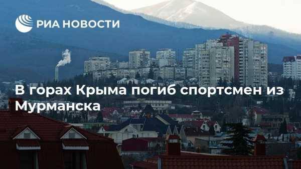 В Крыму в горах погиб спортсмен из Мурманска