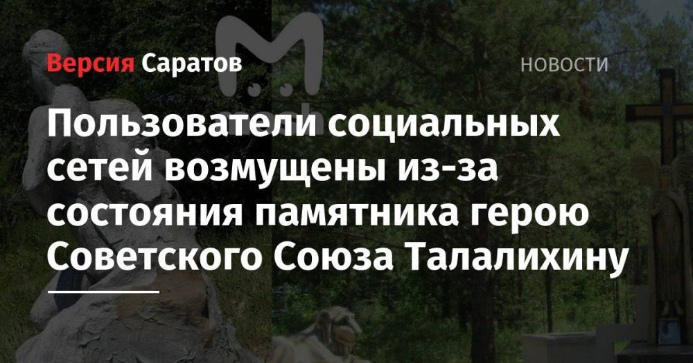 Пользователи социальных сетей возмущены из-за состояния памятника герою Советского Союза Талалихину