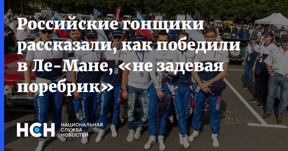 Российские гонщики рассказали, как победили в Ле-Мане, «не задевая поребрик»