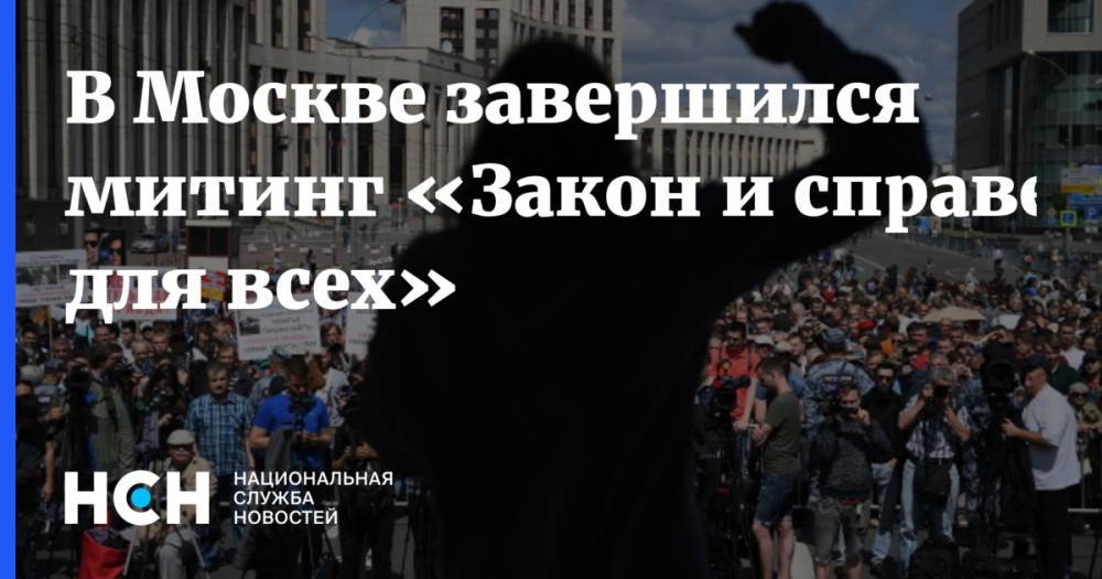 В Москве завершился митинг «Закон и справедливость для всех»