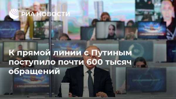 К прямой линии с Путиным поступило почти 600 тысяч обращений