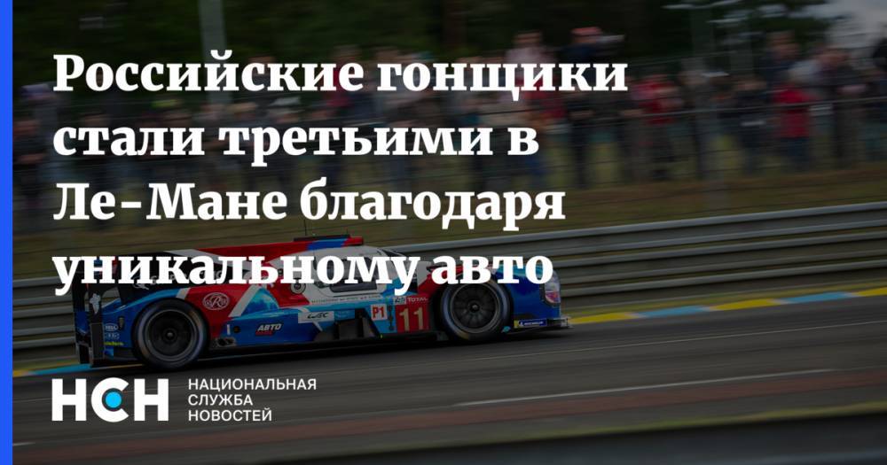 Российские гонщики стали третьими в «Ла-Мане»