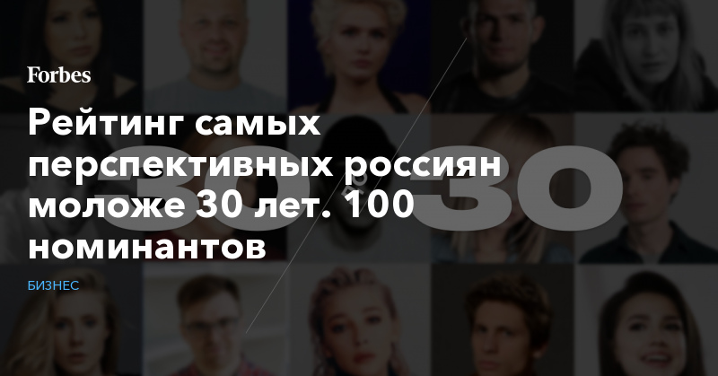 Рейтинг самых перспективных россиян моложе 30 лет. 100 номинантов