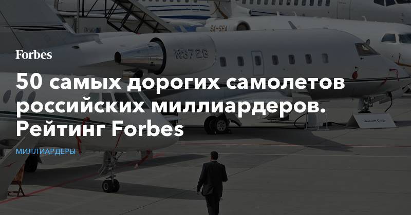 50 самых дорогих самолетов российских миллиардеров. Рейтинг Forbes