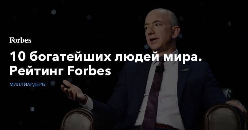10 богатейших людей мира. Рейтинг Forbes