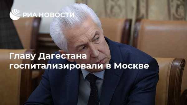 Главу Дагестана госпитализировали в Москве