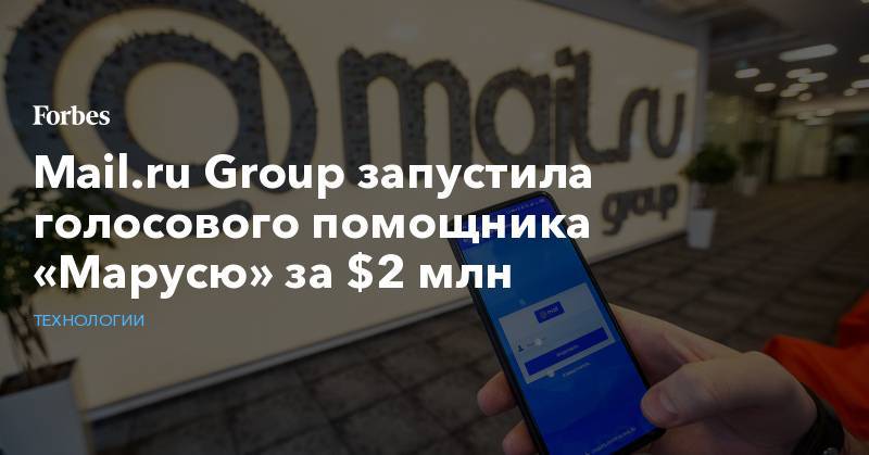 Mail.ru Group запустила голосового помощника «Марусю» за $2 млн