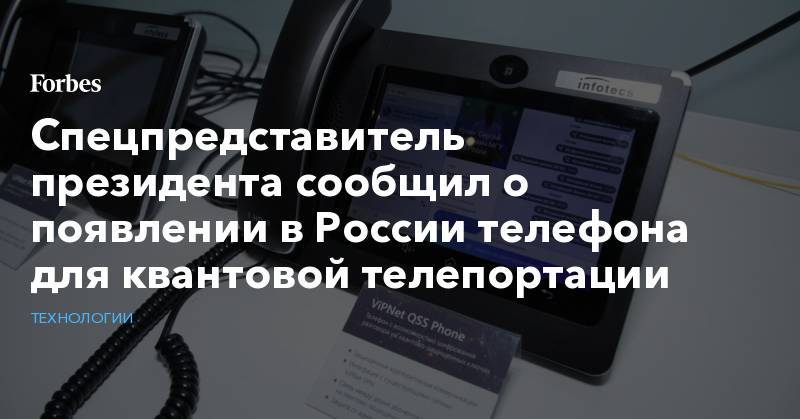 Спецпредставитель президента сообщил о появлении в России телефона для квантовой телепортации