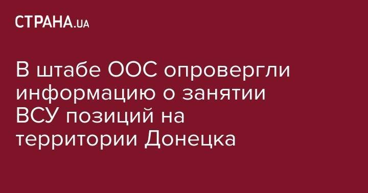 В штабе ООС опровергли информацию о занятии ВСУ позиций на территории Донецка