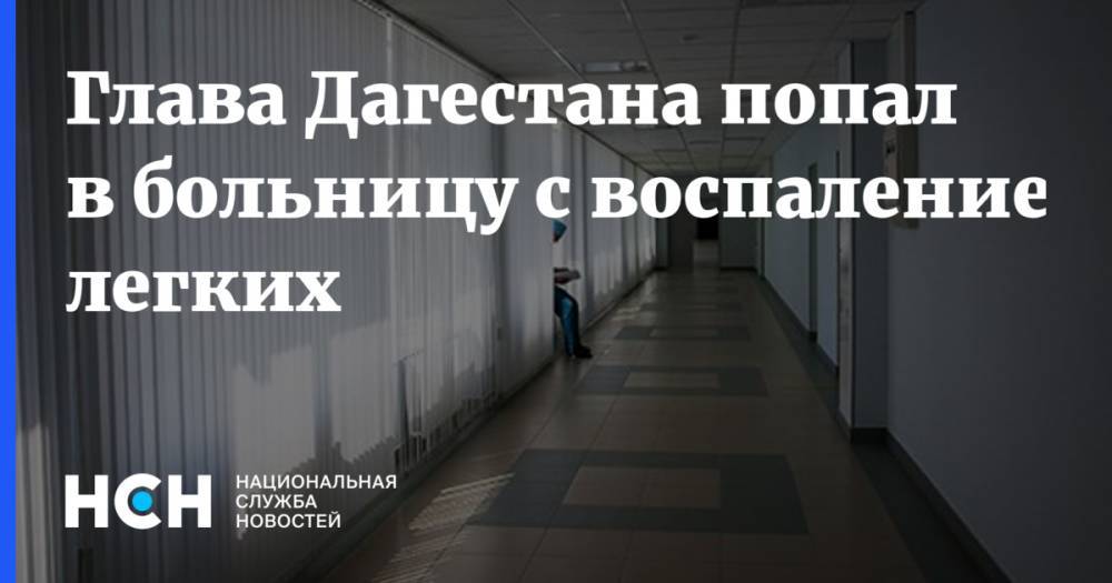 Глава Дагестана попал в больницу с воспалением легких
