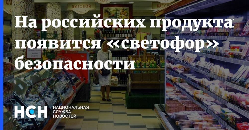 На российских продуктах появится «светофор» безопасности