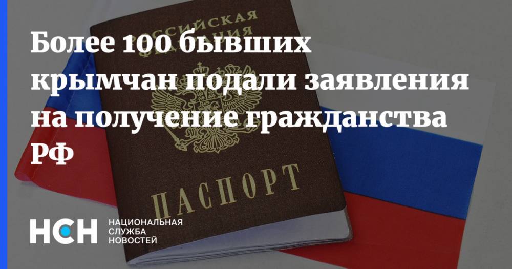 Более 100 бывших крымчан подали заявления на получение гражданства РФ