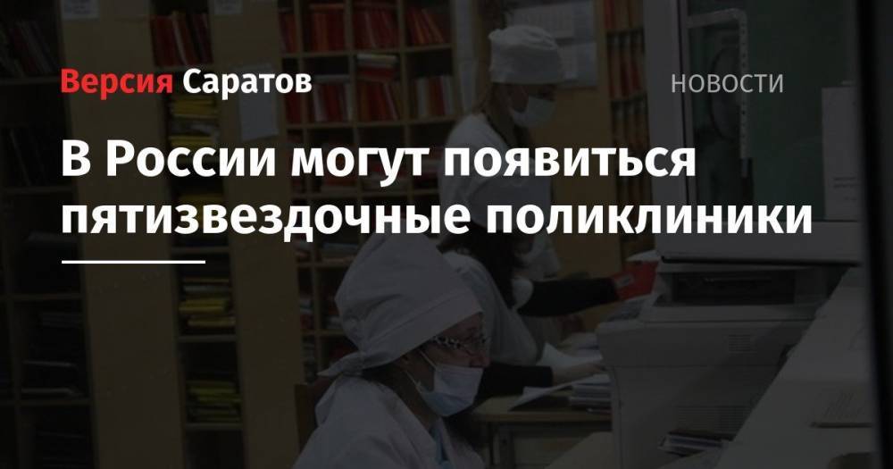 В России могут появиться пятизвездочные поликлиники