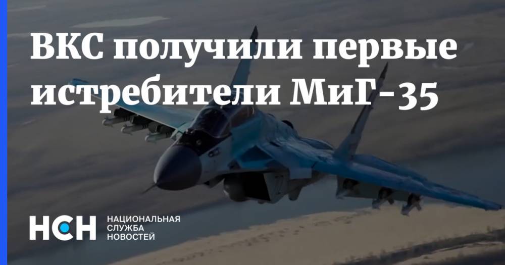 ВКС получили первые истребители МиГ-35