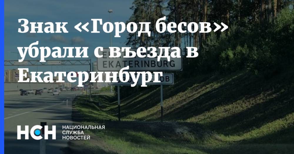 Знак «Город бесов» убрали с дороги в Екатеринбург
