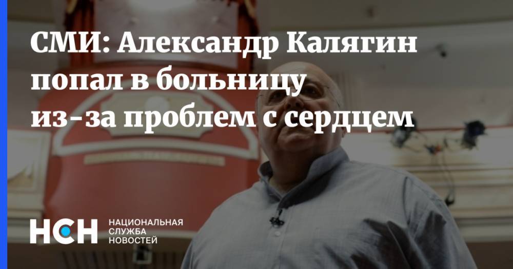 СМИ: Александр Калягин попал в больницу из-за проблем с сердцем