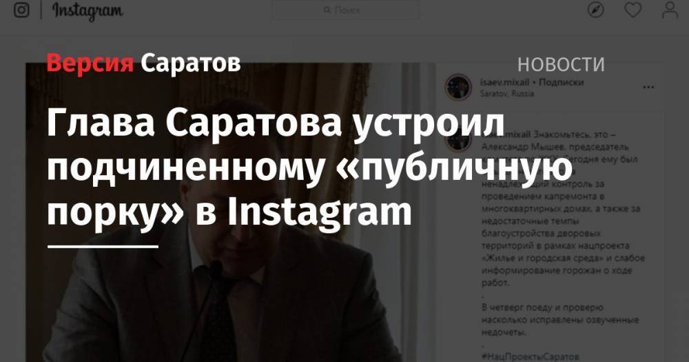 Глава Саратова устроил починенному «публичную порку» в Instagram