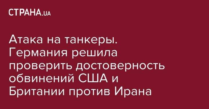 Атака на танкеры. Германия решила проверить достоверность обвинений США и Британии против Ирана