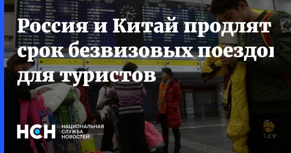 Россия и Китай продлят срок безвизовых поездок для туристов