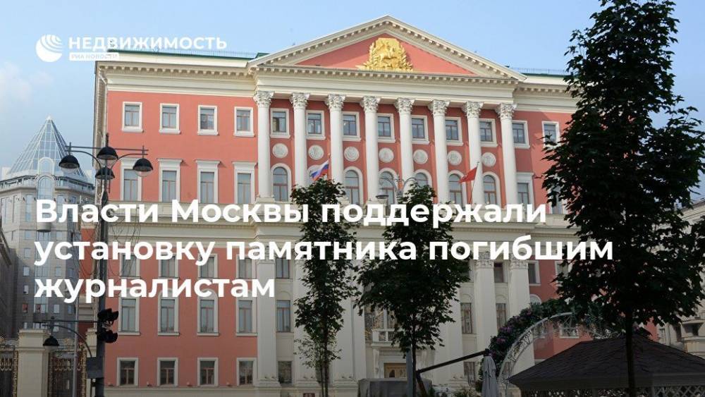 Власти Москвы поддержали установку памятника погибшим журналистам