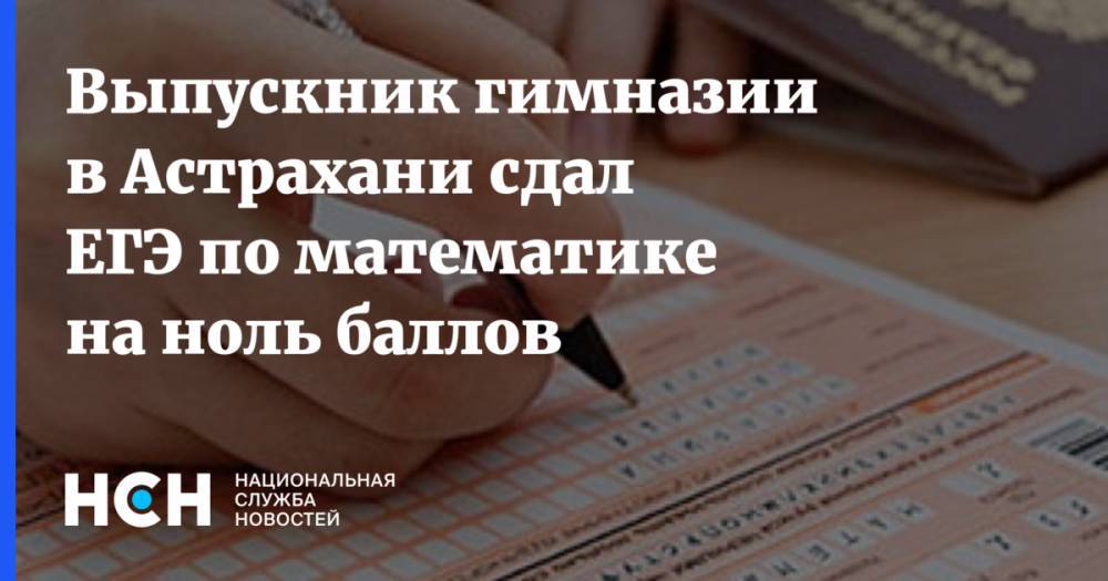 Выпускник гимназии в Астрахани сдал ЕГЭ по математике на ноль баллов