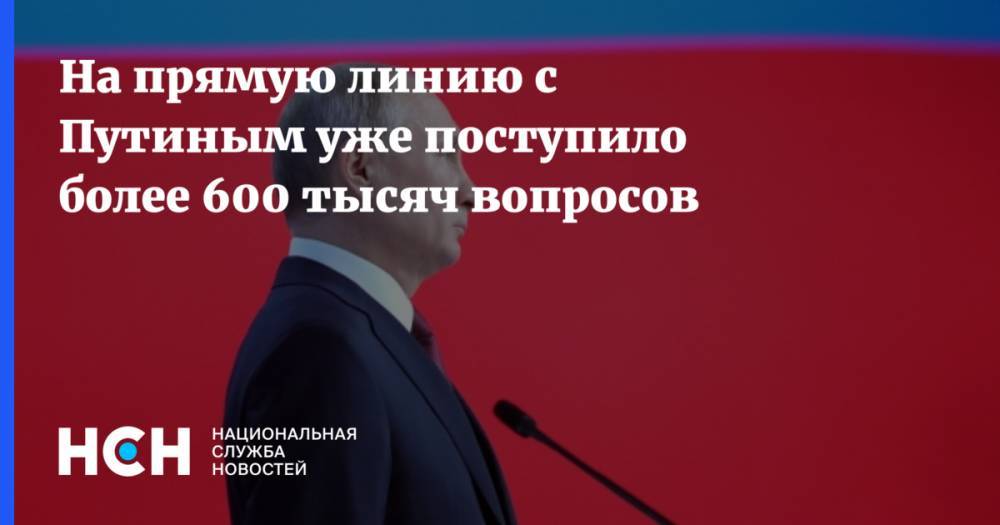 На прямую линию с Путиным уже поступило более 600 тысяч вопросов