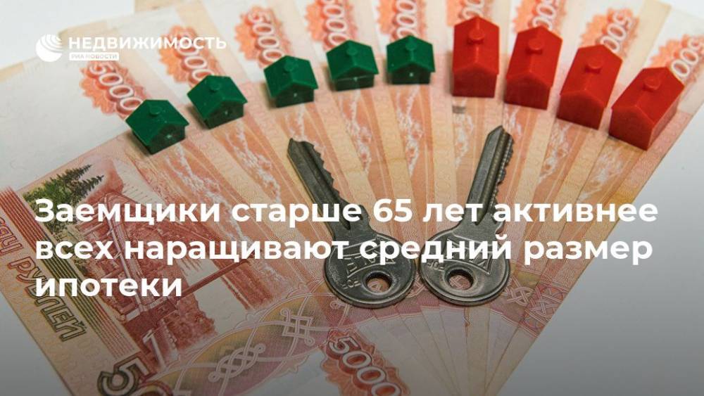 Заемщики старше 65 лет активнее всех наращивали средний размер ипотеки