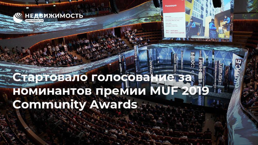 Стартовало голосование за номинантов премии MUF 2019 Community Awards
