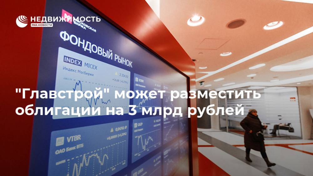 "Главстрой" может разместить облигации на 3 млрд рублей