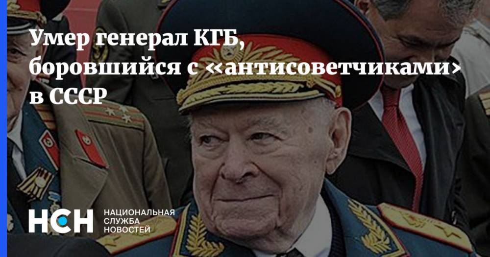 Умер генерал КГБ, боровшийся с «антисоветчиками» в СССР