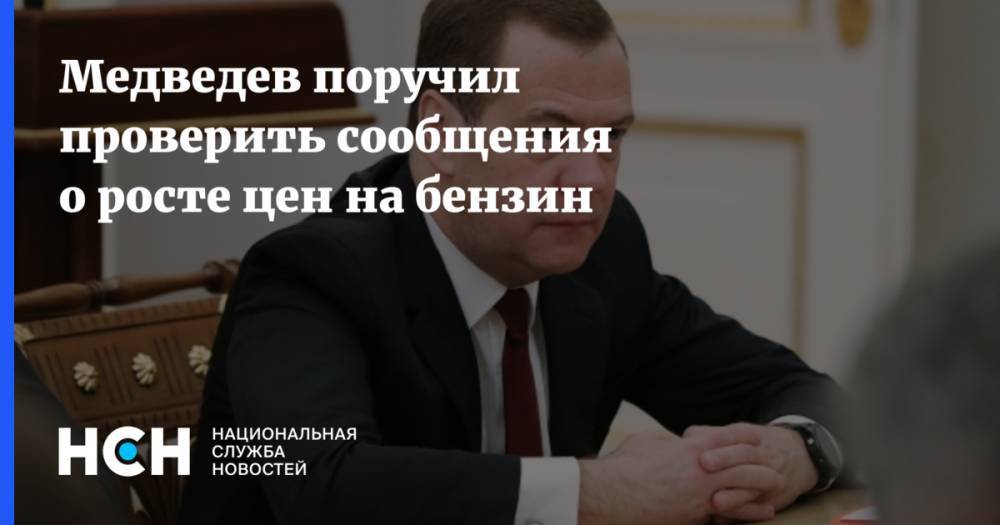 Медведев поручил проверить сообщения о росте цен на бензин