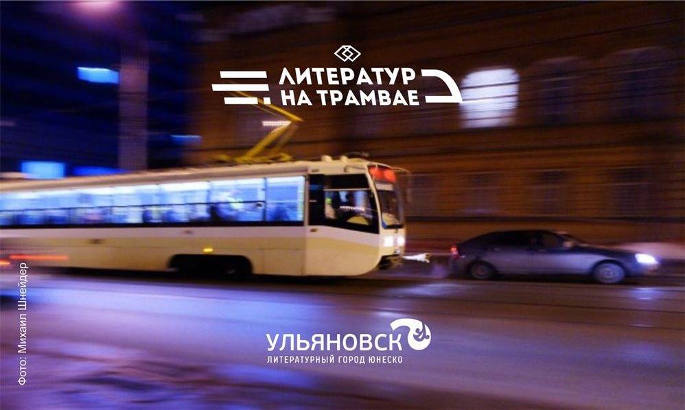 Литературный трамвай проедет по Ульяновску 21 июня