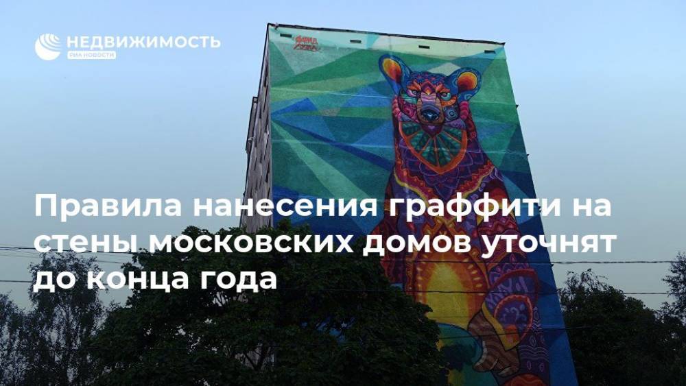 Правила нанесения граффити на стены московских домов уточнят до конца года