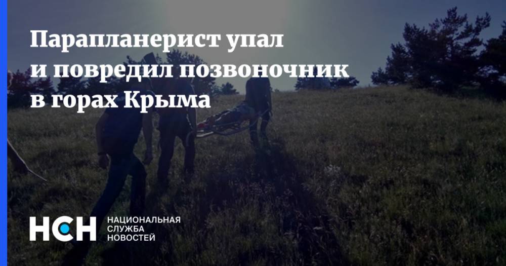 Парапланерист упал и повредил позвоночник в горах Крыма