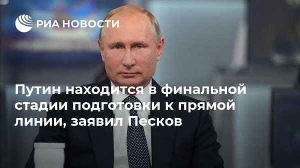 Путин находится в финальной стадии подготовки к прямой линии, заявил Песков